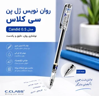 روان نویس ژل پن سی کلاس مدل ۰/۵ کاندید